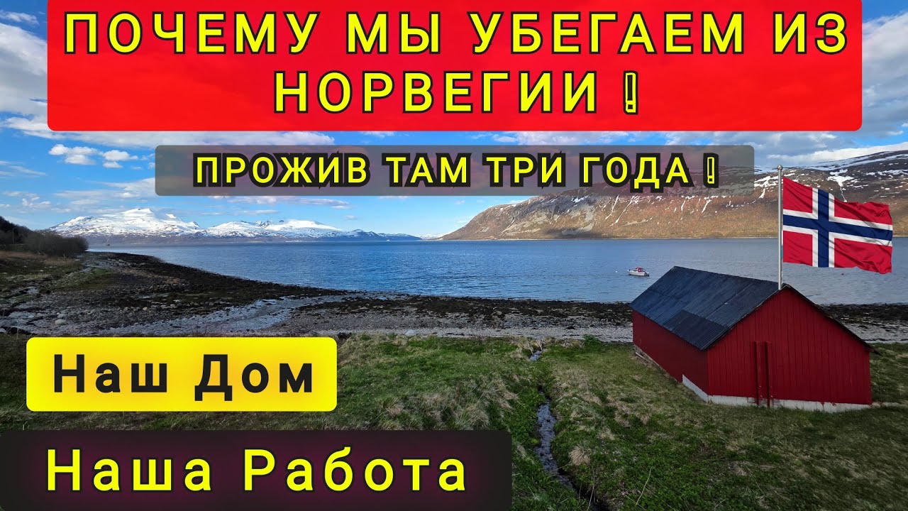 ПОЧЕМУ МЫ УБЕГАЕМ ИЗ НОРВЕГИИ ❗ ПОЧЕМУ ОБ ЭТОМ ВСЕ МОЛЧАТ ❓ 3 ГОДА ВПУСТУЮ.. смотреть онлайн