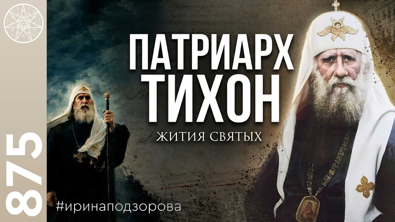 #875 Жития Святых. Терновый венец патриарха Тихона, исповедника Христова. смотреть онлайн