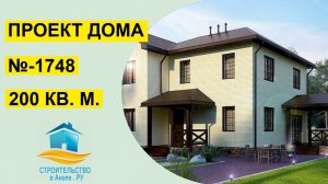 Проект двухэтажного дома 200 квадратных метров (№-1748)