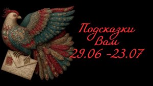 ПОДСКАЗКИ ВАМ ОТ ВЫСШИХ СИЛ
