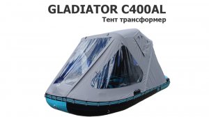 Тент трансформер на лодку ПВХ GLADIATOR C400AL