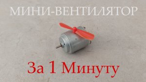 Как Сделать Самодельный МИНИ ВЕНТИЛЯТОР | Не Покупайте Вентиляторы, а Сделайте Сами #минивентилятор
