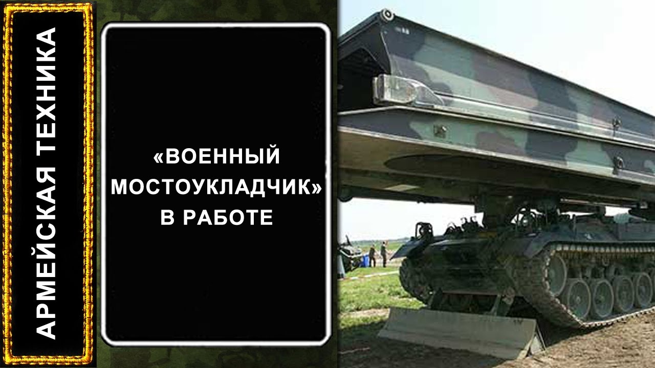 Военный танковый мостоукладчик в работе / АРМЕЙСКАЯ ТЕХНИКА: смотреть онлайн