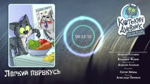 Котькин дневник, или Как я стал домашним котом - Лёгкий перекусь