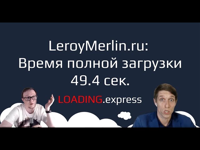 🛠35. LeroyMerlin.ru — прямой эфир про ускорение загрузки сайтов от loading.express + промокод! смотреть онлайн