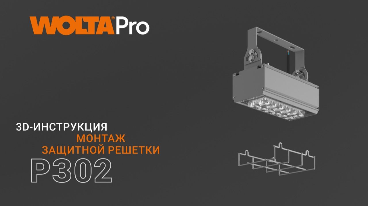 3D-инструкция – как монтировать защитную решетку Р302