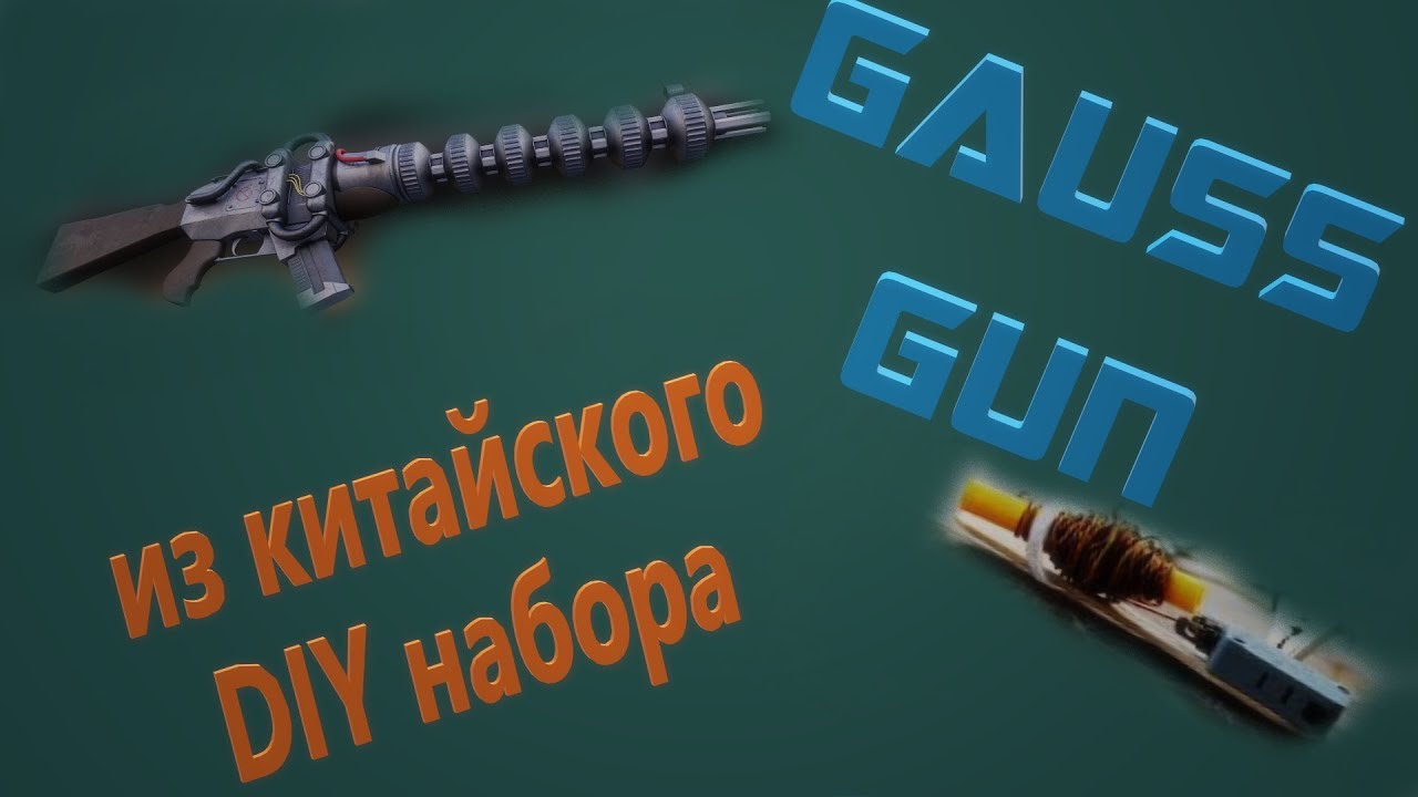 Gauss gun из китайского DIY набора смотреть онлайн