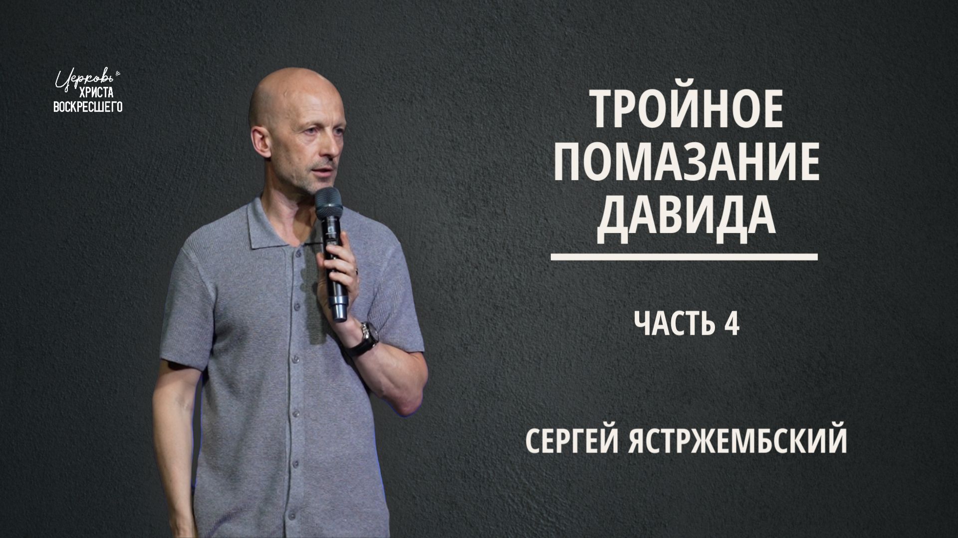 Тройное помазание Давида (Часть 4) | Сергей Ястржембский | 28.06.2026