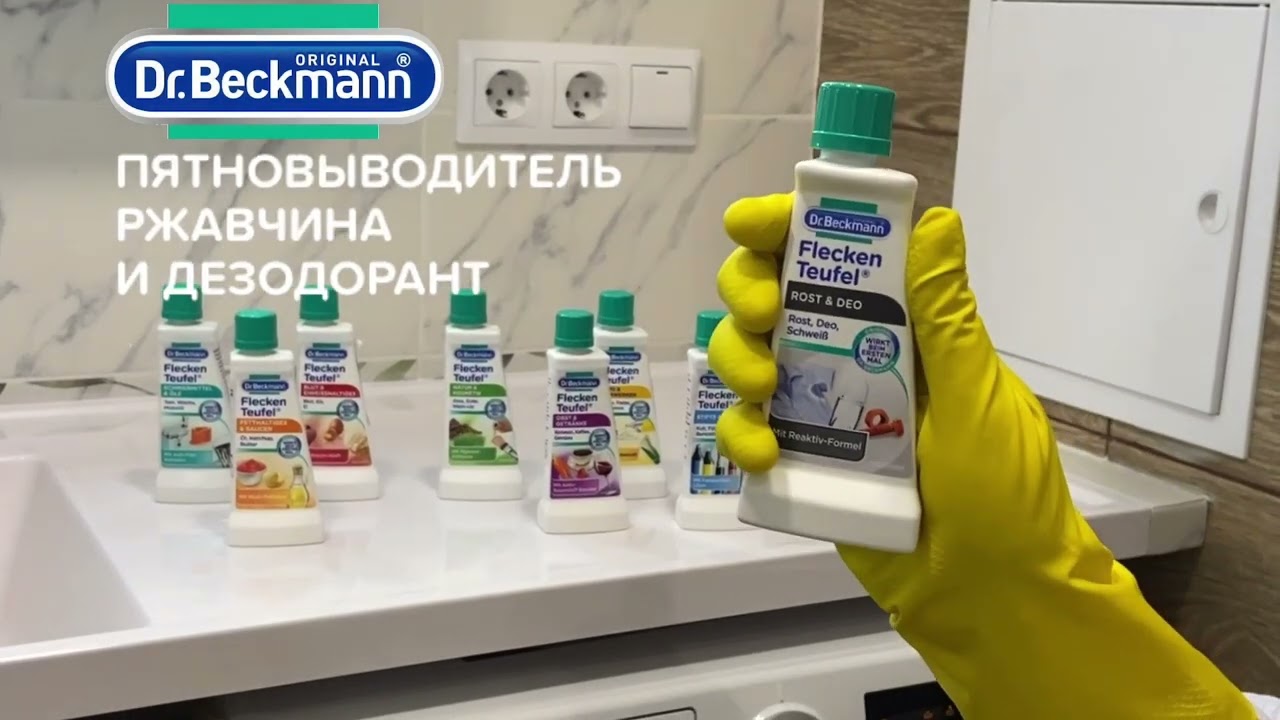 Пятновыводитель для одежды 50 мл Dr.Beckmann "Ржавчина и дезодорант" средство от пятен смотреть онлайн