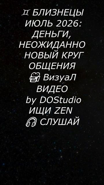 БЛИЗНЕЦЫ | ИЮЛЬ 2026
