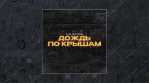 Маракеш, ALIB - Дождь по крышам (Официальная премьера трека)