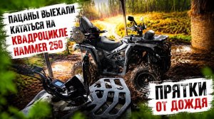 Прятки от ливня на квадроцикле Hammer 250