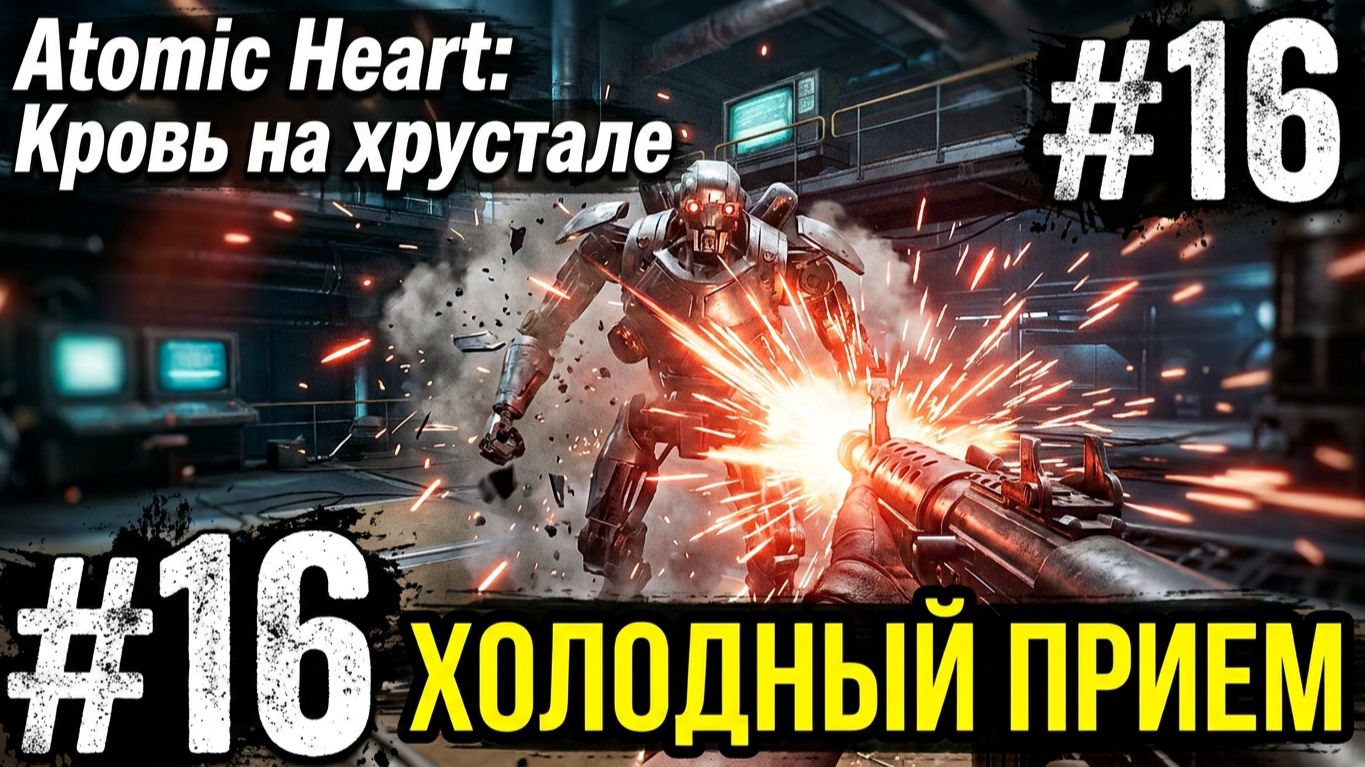 ХОЛОДНЫЙ ПРИЕМ - Atomic Heart: Кровь на хрустале. Армагеддон #16 ЗАПИСЬ СО СТРИМА!