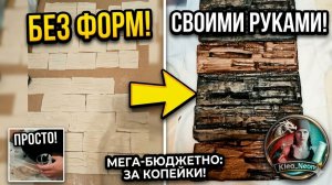 Как сделать искусственный камень без покупных форм своими руками | Бюджетный способ