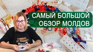 Какие молды для эпоксидной смолы купить, обзор с заливкой заготовок под украшения. #молд #эпоксидная