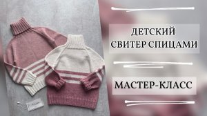 ДЕТСКИЙ СВИТЕР СПИЦАМИ | БЕСПЛАТНЫЙ МАСТЕР-КЛАСС | РАЗМЕР 86, 92, 98