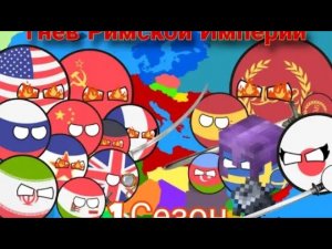 Гнев Римской Империи (1 сезон)||| Сериал по countryballs #countryballs #country #animation