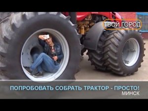 Хотите узнать что такое тракторы собирать? ТВОЙ ГОРОД