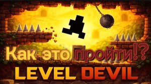 Как это пройти?!?!  ИГРА: /LEVEL DEVIL/