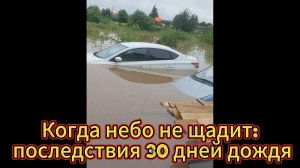 Урал топит!!! Смотреть до конца Когда небо не щадит: последствия 30 дней дождя.