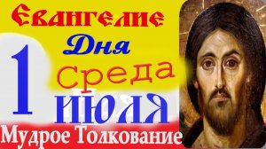 Евангелие дня на сегодня слушать с толкованием 1 июля среда 2026 ☦ Толкование Евангелия дня