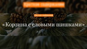 Краткое содержание - Корзина с еловыми шишками