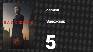 Заложник 5 серия (сериал, 2025)