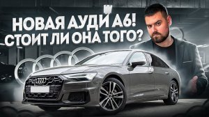 AUDI А6 C8 рестайлинг. Новая машина с завода Германии