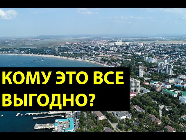 НЕДВИЖИМОСТЬ АНАПЫ 2020 - будет ли СНОС ДОМОВ? Что означает решение КОМИССИИ ПО СТРОИТЕЛЬСТВУ? смотреть онлайн