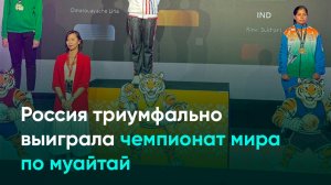 Россия триумфально выиграла чемпионат мира по муайтай