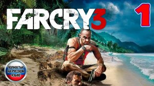 Far Cry 3 - Серия 1 - ПОЛНОСТЬЮ НА РУССКОМ ЯЗЫКЕ