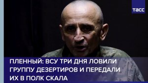 Пленный из ВСУ рассказал, как группу дезертиров поймали и отправили в штурмовики