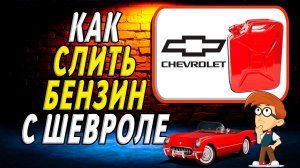 Как слить бензин с шевроле