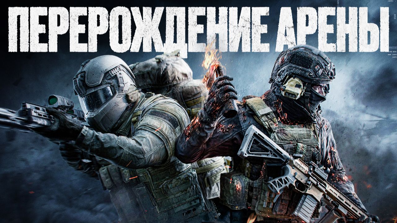 Что скрывает Arena Breakout: Infinite 2.0 смотреть онлайн