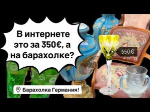 🔥Германия ПоХоД Барахолка! Антиквариат Винтаж Фарфор Германия ! Про поиск клада!
