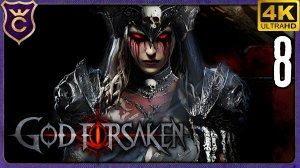 ПЕРВЫЙ РАЗ НЕКРОМАНТ! 8 GOD FORSAKEN Релиз