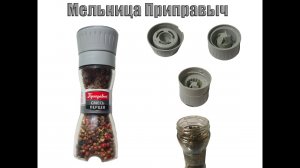Как открыть мельницу для перца Приправыч