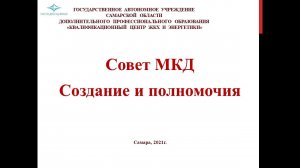 «Совет МКД. Создание и полномочия»