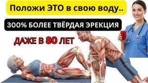 Мужчины 50+: Не пейте просто воду! Добавьте ЭТО для максимального оксида азота!