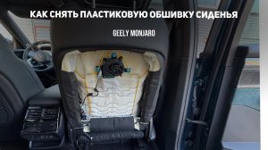 Как снять пластиковую обшивку / защиту спинки сиденья Джили Монжаро / Geely Monjaro