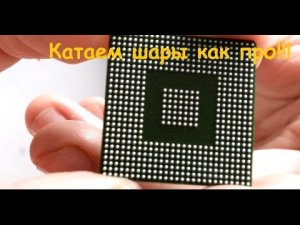Reball BGA, способ накатать шары с первого раза, не повредив чип.