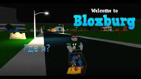 НУБ сходил в магазин и потерялся! Roblox Bloxburg#2 смотреть онлайн