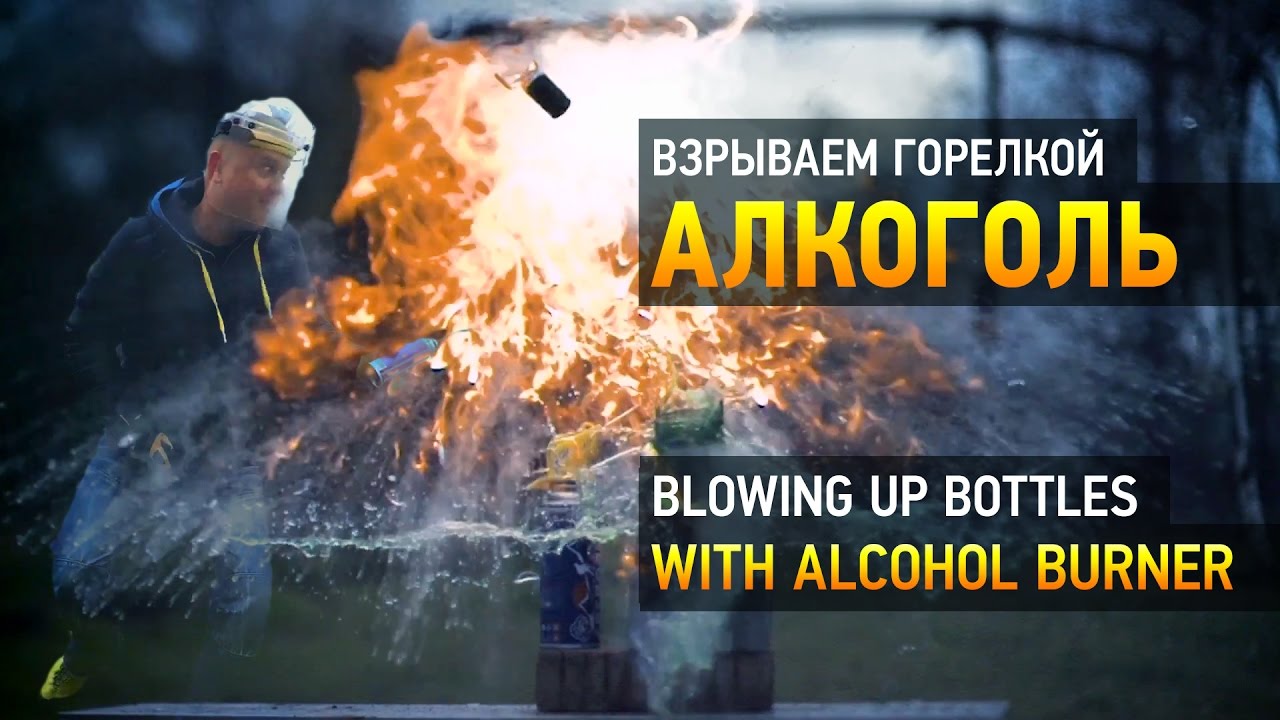 Взрываем горелкой бутылки с алкоголем || Blowing up bottles with alcohol burner смотреть онлайн