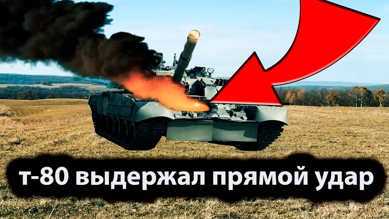 Т-80 выдержал прямой удар снарядом и еще и работает смотреть онлайн