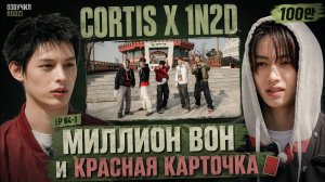 МИЛЛИОН ВОН И КРАСНАЯ КАРТОЧКА! ЧАСТЬ 1 | CORTIS | Русская озвучка RODZI