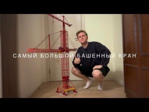 Собрал самый большой башенный кран! КРОЛЛ К-10000