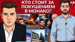 Кто стоит за терактом в Монако? Схемы режима Зеленского. Игры Лукашенко. Крымская ситуация