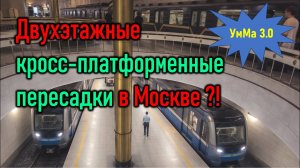 Новые кросс-платформенные пересадки в Москве, включая двухэтажные? Будущее метро в схеме #умма_3_0