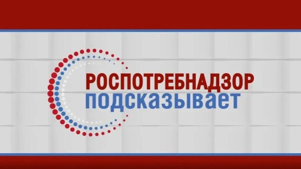 Роспотребнадзор покажет и подскажет I Инфекции