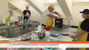 В Саранске прошёл конкурс лучших сыроваров